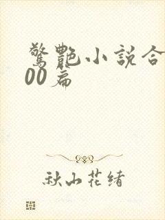 惊艳小说合集500篇