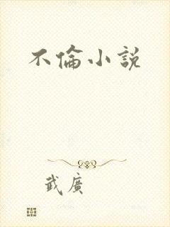 不伦小说