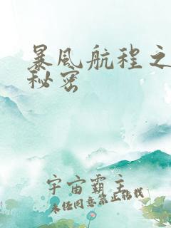 暴风航程之南海秘密