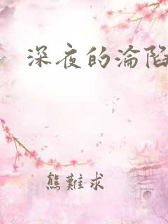 深夜的沦陷