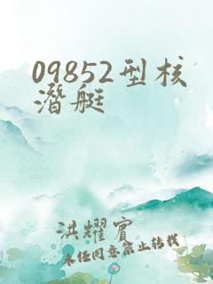 09852型核潜艇