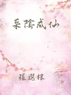 采阴成仙