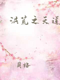 洪荒之天道