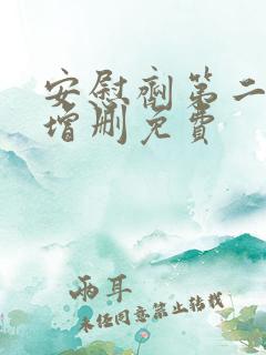 安慰剂第二季未增删免费