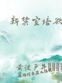新禁室培欲