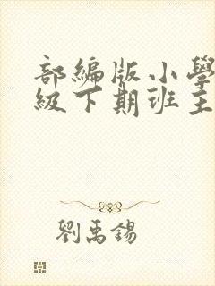 部编版小学四年级下期班主任工作总结