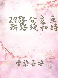 29路公交车最新路线和时间
