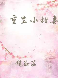 重生小甜妻