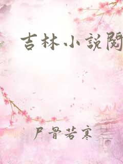 吉林小说阅读网