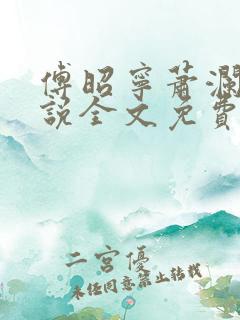 傅昭宁萧澜渊小说全文免费阅读