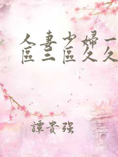 人妻少妇一区二区三区久久精品推荐