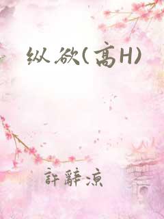 纵欲(高H)