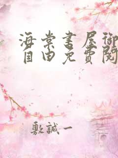 海棠书屋御宅屋自由免费阅读网最新