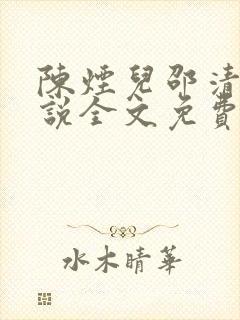 陈烟儿邵清衍小说全文免费阅读