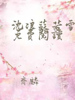 沈浪苏若雪全文免费阅读