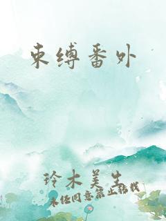 束缚番外