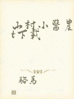 山村小医农txt下载