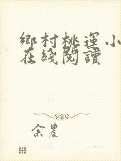 乡村桃运小神医在线阅读