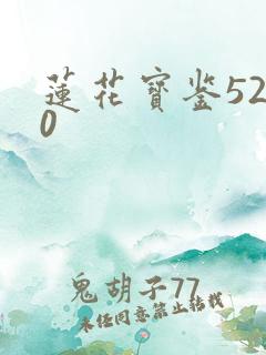 莲花宝鉴5200