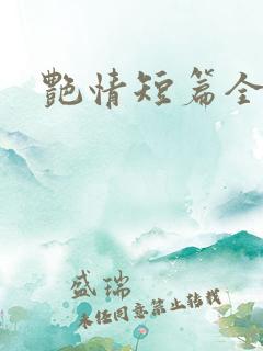 艳情短篇全