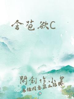 含苞欲C