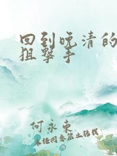 回到晚清的特种狙击手
