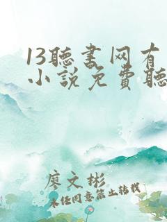 13听书网有声小说免费听书全本