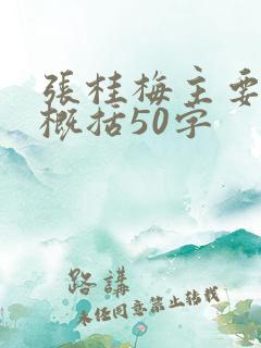 张桂梅主要事迹概括50字