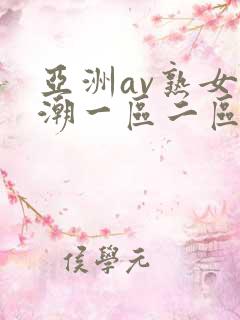 亚洲av熟女高潮一区二区