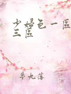 少妇色一区二区三区