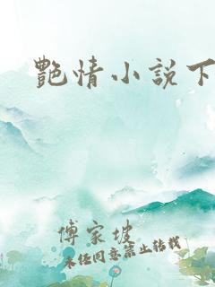艳情小说下载