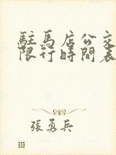 驻马店公交车道限行时间表