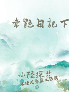 常艳日记下载