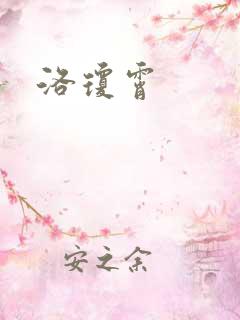 洛琼霄