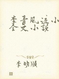 李青风流小农民全文小说