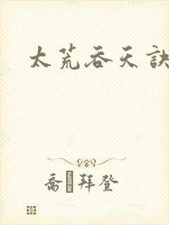 太荒吞天诀免费