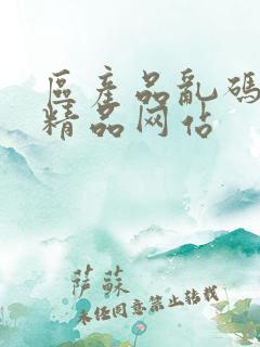 区产品乱码芒果精品网站