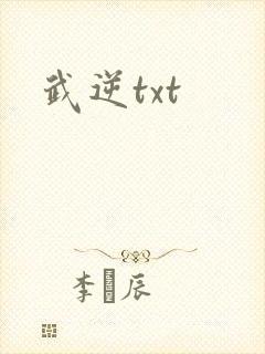 武逆txt