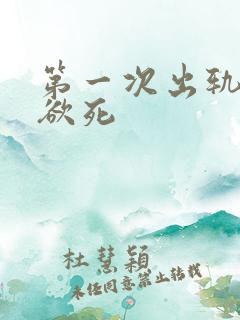 第一次出轨欲仙欲死