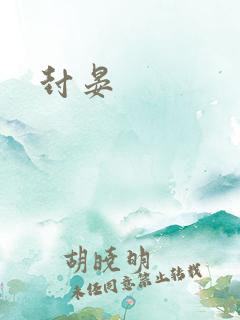 封晏
