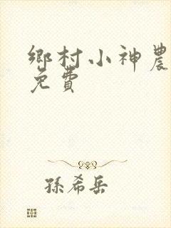 乡村小神农全文免费