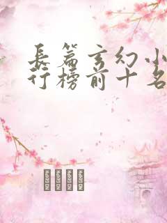 长篇玄幻小说排行榜前十名完结