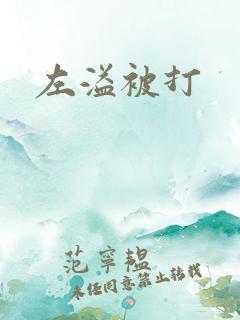 左溢被打