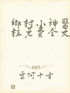 乡村小神医王铁柱免费全文阅读王铁柱1162章