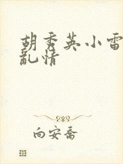 胡秀英小雷乡村乱情