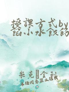 授课方式by肉馅小水饺的作者