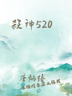 杀神520