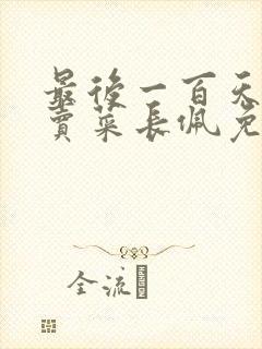 最后一百天by卖菜长佩免费阅读