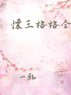 怀玉格格全集