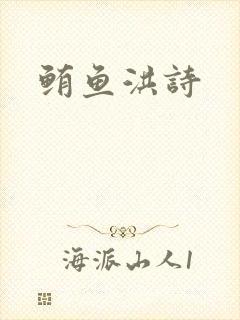 鲔鱼洪诗